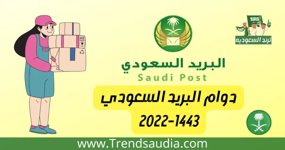 دوام البريد السعودي