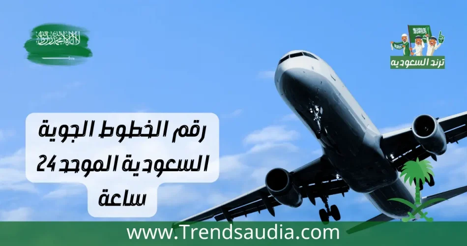 رقم الخطوط الجوية السعودية الموحد 24 ساعة