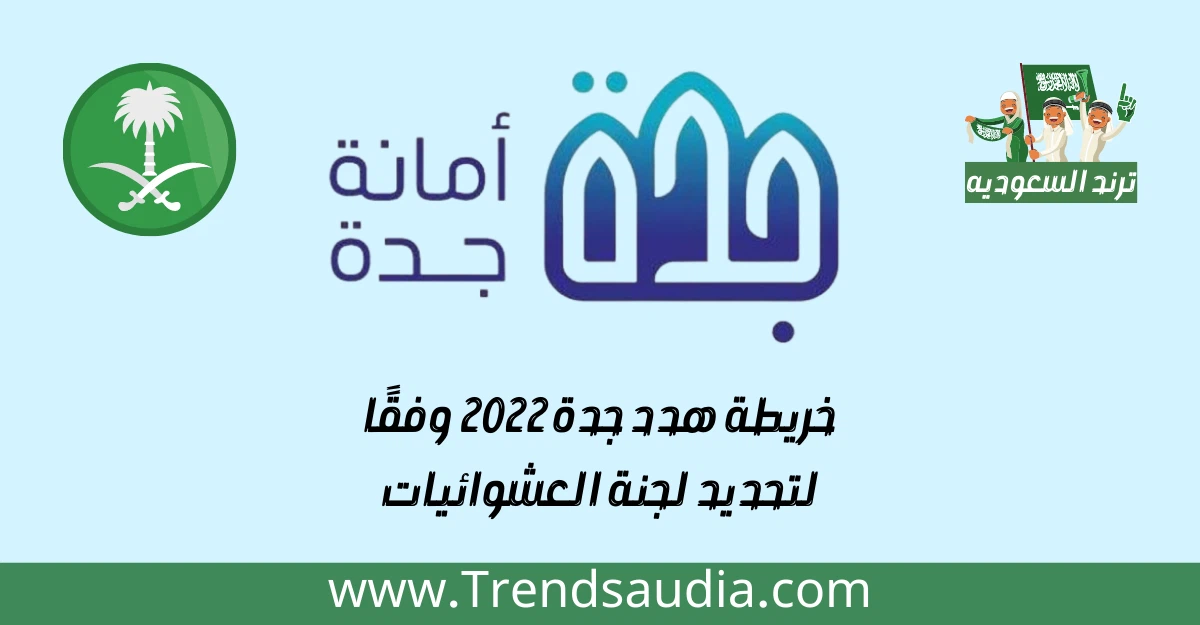 خريطة هدد جدة 2022 وفقًا لتحديد لجنة العشوائيات - ترند السعودية